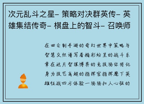 次元乱斗之星- 策略对决群英传- 英雄集结传奇- 棋盘上的智斗- 召唤师的华丽冒险