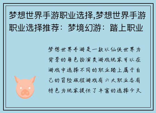 梦想世界手游职业选择,梦想世界手游职业选择推荐：梦境幻游：踏上职业征途，谱写角色史诗