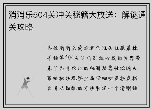 消消乐504关冲关秘籍大放送：解谜通关攻略