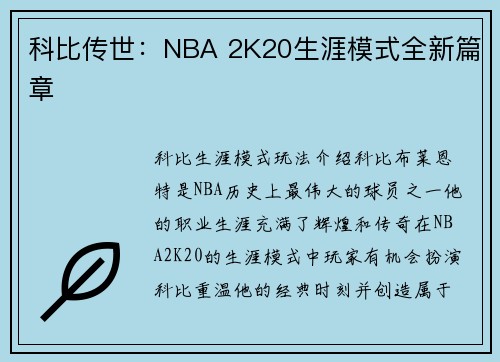 科比传世：NBA 2K20生涯模式全新篇章