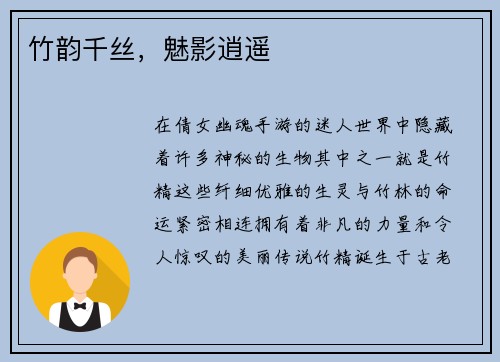竹韵千丝，魅影逍遥
