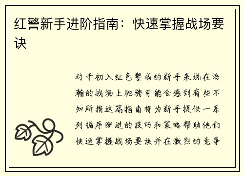 红警新手进阶指南：快速掌握战场要诀