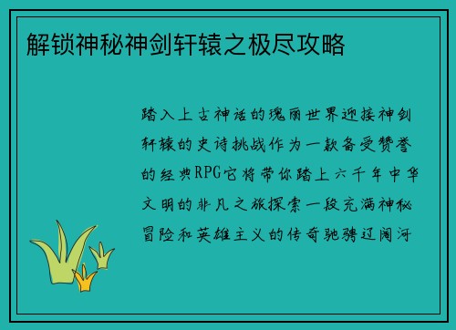 解锁神秘神剑轩辕之极尽攻略