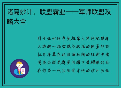 诸葛妙计，联盟霸业——军师联盟攻略大全