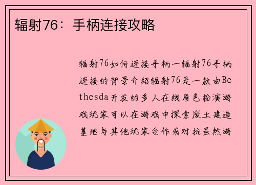 辐射76：手柄连接攻略