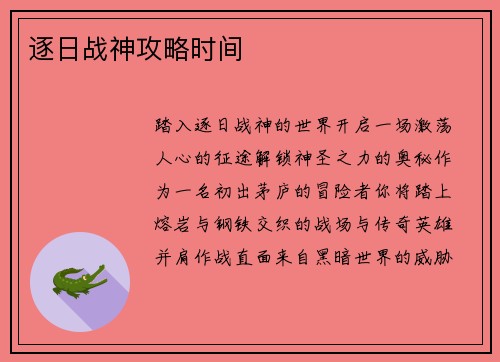 逐日战神攻略时间
