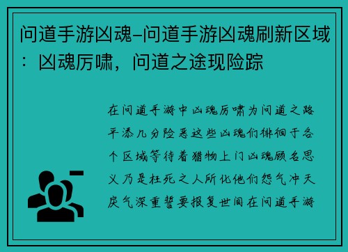 问道手游凶魂-问道手游凶魂刷新区域：凶魂厉啸，问道之途现险踪