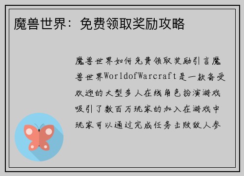 魔兽世界：免费领取奖励攻略